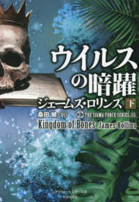 竹書房文庫　シグマフォースシリーズ　１５<br> ウイルスの暗躍〈下〉