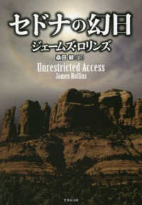 セドナの幻日 竹書房文庫