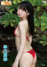 ＜ＤＶＤ＞<br> ＤＶＤ＞早川真由：Ｐｕｒｅ　ｓｍｉｌｅ