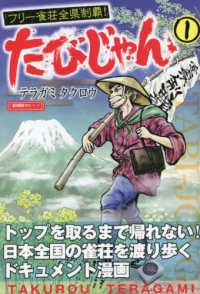 近代麻雀戦術シリーズ<br> たびじゃんフリー雀荘全県制覇！ 〈１〉
