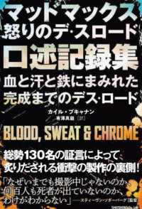 マッドマックス怒りのデス・ロード口述記録集　血と汗と鉄にまみれた完成までのデス・