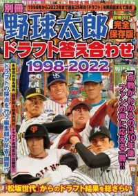 バンブームック<br> 別冊野球太郎ドラフト答え合わせ１９９８－２０２２ - 完全保存版 （増補改訂）