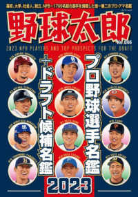 野球太郎 No．046 / 『野球太郎』編集部 - 紀伊國屋書店