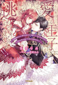 蜜猫Ｎｏｖｅｌｓ<br> 人生５度目なので愛する王子から逃亡しようとしましたが、彼の愛が重くて逃げられませ