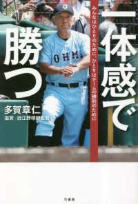 一体感で勝つ―みんなはひとりのために、ひとりはチームの勝利のために