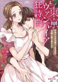 蜜夢文庫<br> 東京ヴァンパイア狂詩曲（ラプソディ）―芳香の乙女は腹ぺこ吸血鬼の胃袋と愛を満たす！？