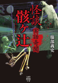 実話奇聞　怪談骸ヶ辻 竹書房怪談文庫