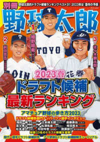 別冊野球太郎 〈２０２３春〉 ドラフト候補最新ランキング バンブームック