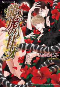ラヴァーズ文庫<br> 龍虎の甘牙