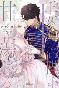 蜜猫Ｎｏｖｅｌｓ<br> 屋根裏部屋の王女は、最果ての皇帝陛下に一途に愛され甘く蕩ける