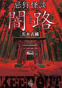 忌狩怪談　闇路 竹書房怪談文庫