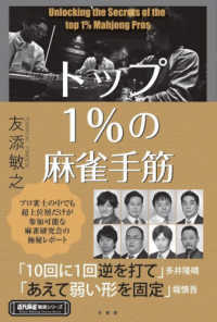 近代麻雀戦術シリーズ<br> トップ１％の麻雀手筋