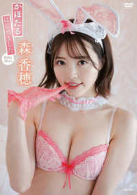 ＜ＤＶＤ＞<br> ＤＶＤ＞森香穂：かほたるはじめました