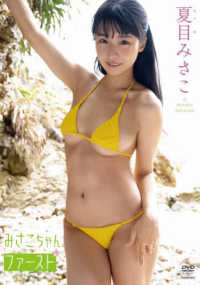 ＜ＤＶＤ＞<br> ＤＶＤ＞夏目みさこ：みさこちゃんファースト