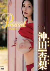 ＤＶＤ＞沖田杏梨：Ｐｒｅｓｅｎｔ ＜ＤＶＤ＞