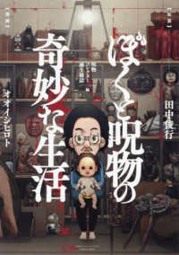 ＢＡＭＢＯＯ　ＥＳＳＡＹ　ＳＥＬＥＣＴＩＯＮ<br> ぼくと呪物の奇妙な生活―呪物コレクター誕生秘話編