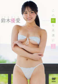 ＜ＤＶＤ＞<br> ＤＶＤ＞鈴木優愛：この時を永遠に