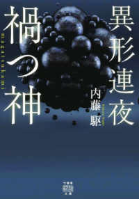 竹書房怪談文庫<br> 異形連夜　禍つ神