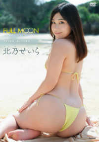 ＜ＤＶＤ＞<br> ＤＶＤ＞北乃せいら：ＦＵＬＬ　ＭＯＯＮ