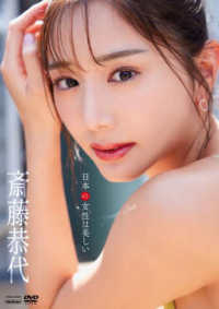 ＜ＤＶＤ＞<br> ＤＶＤ＞斎藤恭代：日本の女性は美しい