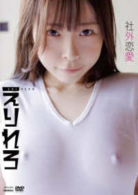 ＜ＤＶＤ＞<br> ＤＶＤ＞えりれろ：社外恋愛