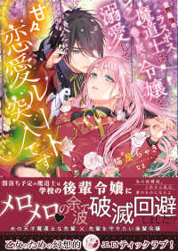 世界最強のラスボス魔道士は、巻き戻り令嬢を溺愛して甘々恋愛ルート突入です 蜜猫Ｆ文庫