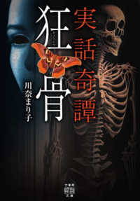 実話奇譚　狂骨 竹書房怪談文庫