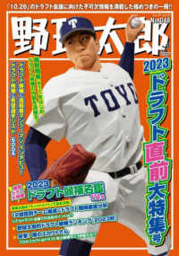 バンブームック<br> 野球太郎 〈Ｎｏ．０４８〉 ２０２３ドラフト直前大特集号
