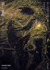 美しき血 - 竜のグリオールシリーズ 竹書房文庫