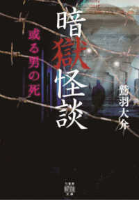 暗獄怪談　或る男の死 竹書房怪談文庫