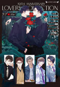 ラヴァーズ文庫<br> ラブコレ―１９ｔｈアニバーサリー