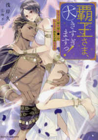 覇王さま、大きすぎますっ！　最強王者は実は粗●ン！？転生聖女のヒミツの閨事情 ムーンドロップス文庫