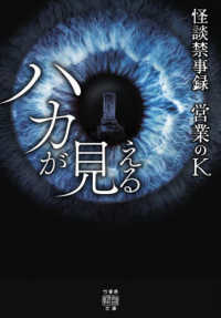 怪談禁事録　ハカが見える 竹書房怪談文庫