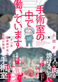 ＢＡＭＢＯＯ　ＥＳＳＡＹ　ＳＥＬＥＣＴＩＯＮ<br> 手術室の中で働いています。　オペ室看護師が見た生死の現場