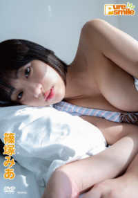 ＜ＤＶＤ＞<br> ＤＶＤ＞篠塚みあ：Ｐｕｒｅ　ｓｍｉｌｅ
