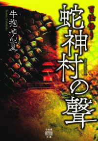 百怪語り　蛇神村の聲 竹書房怪談文庫