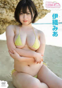 ＜ＤＶＤ＞<br> ＤＶＤ＞伊織みあ：Ｍｉｌｋｙ　Ｇｌａｍｏｕｒ