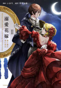 華猫<br> 溺愛花嫁　朝に濡れ夜に乱れ 〈２〉