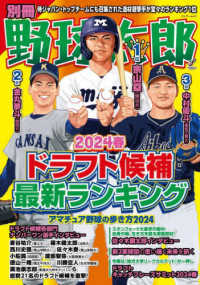 別冊野球太郎 〈２０２４春〉 ドラフト候補最新ランキング バンブームック