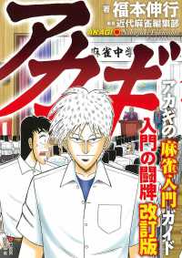 アカギ入門の闘牌 - 麻雀入門ガイド （改訂版）