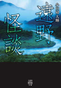 竹書房怪談文庫<br> 遠野怪談