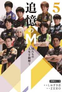 追憶のＭ 〈５〉 - Ｍたちの人生を紐解く 近代麻雀戦術シリーズ