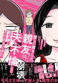 優しい顔をした親友は、夫と不倫して私の家に入り込んできた。 ＢＡＭＢＯＯ　ＥＳＳＡＹ　ＳＥＬＥＣＴＩＯＮ