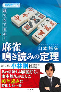 誰でもできる！麻雀鳴き読みの定理 近代麻雀戦術シリーズ