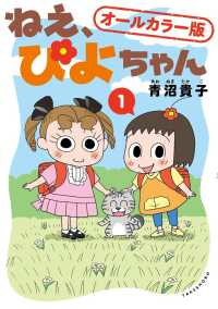 ねえ、ぴよちゃん 〈１〉 - オールカラー版