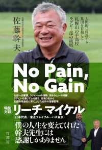 Ｎｏ　Ｐａｉｎ，Ｎｏ　Ｇａｉｎ　人間的に成長する集団を目指して　札幌山の手高校ラグビー部の挑戦