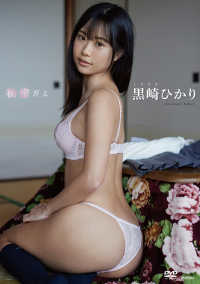 ＜ＤＶＤ＞<br> ＤＶＤ＞黒崎ひかり：秘密だよ