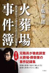火葬場事件簿―一級火葬技士が語る忘れ去られた黒歴史