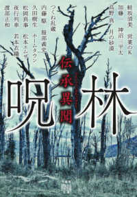 伝承異聞　呪林 竹書房怪談文庫