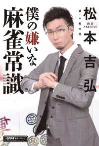 僕の嫌いな麻雀常識 近代麻雀戦術シリーズ